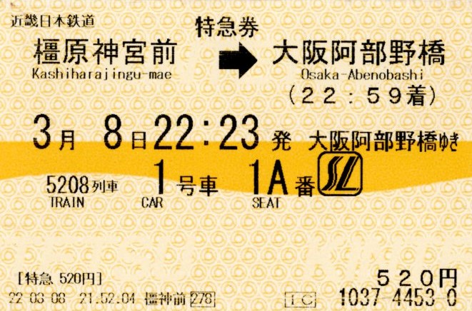 特急券(26000系・吉野5208レ)(2022.3.8)